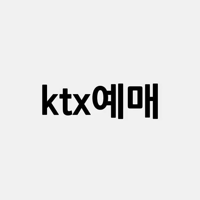 ktx예매