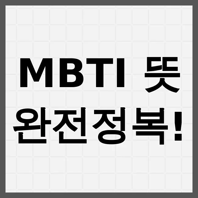 mbti뜻