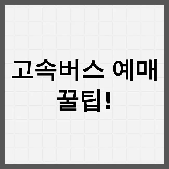 고속버스터미널 예매