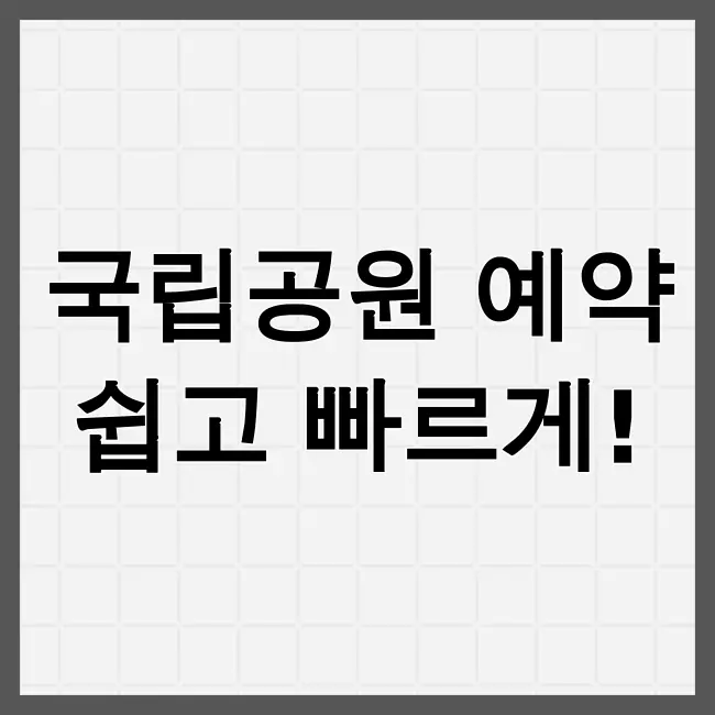 국립공원 예약시스템