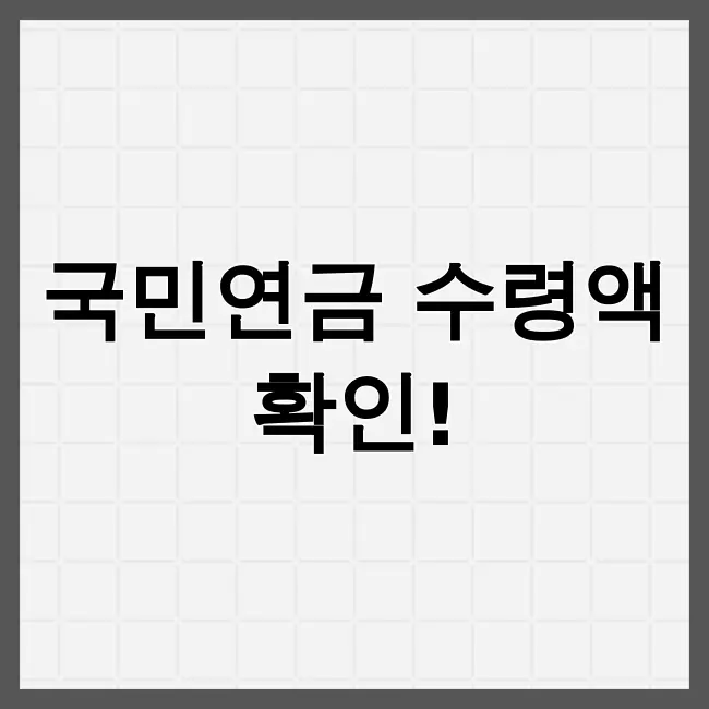 국민연금수령액 알아보기