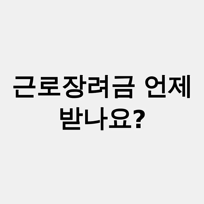 근로장려금 지급일