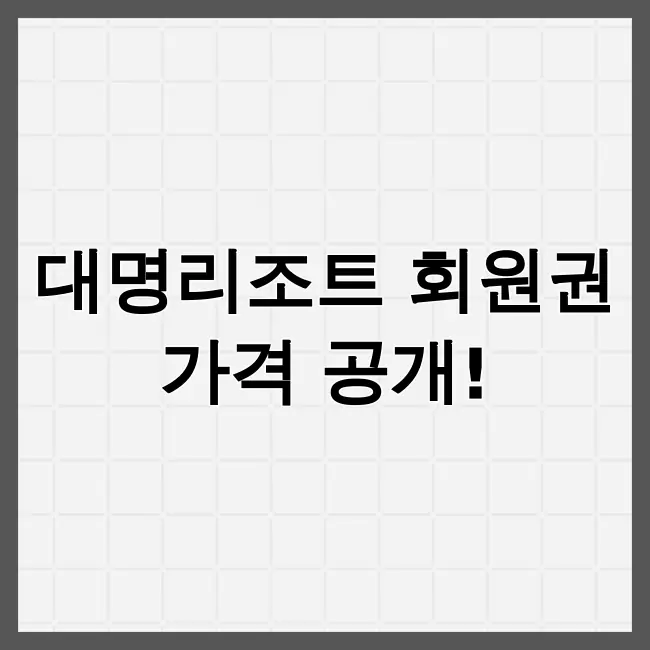 대명리조트 회원권가격