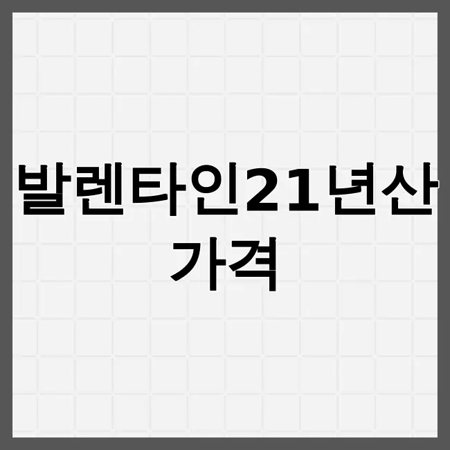 발렌타인21년산 가격