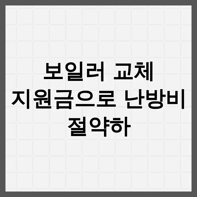보일러교체지원금
