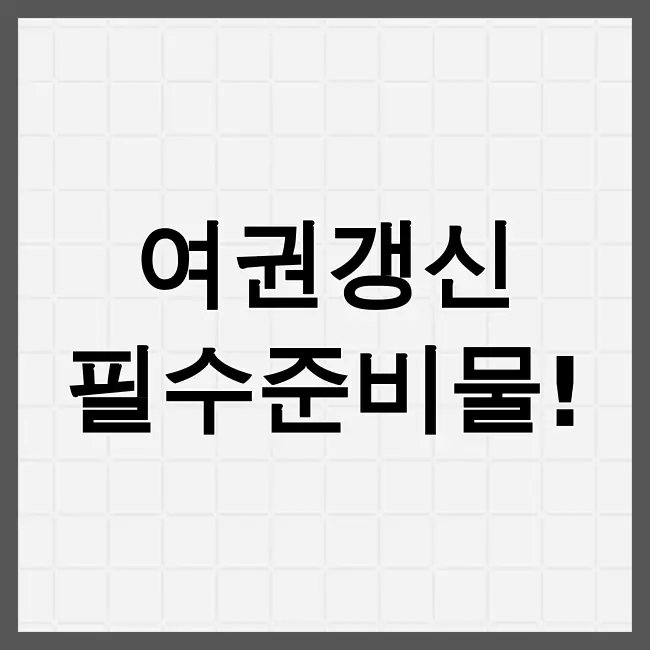 여권갱신 준비물