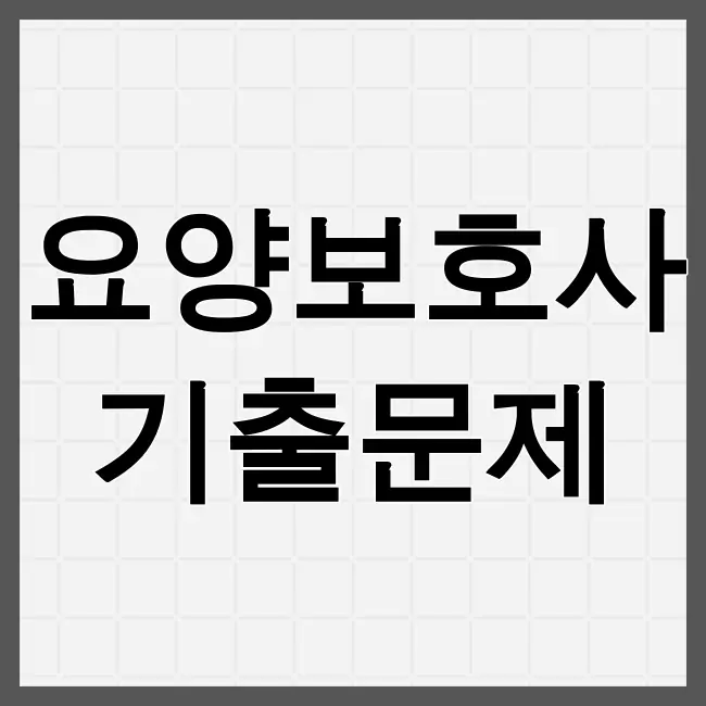 요양보호사 기출문제