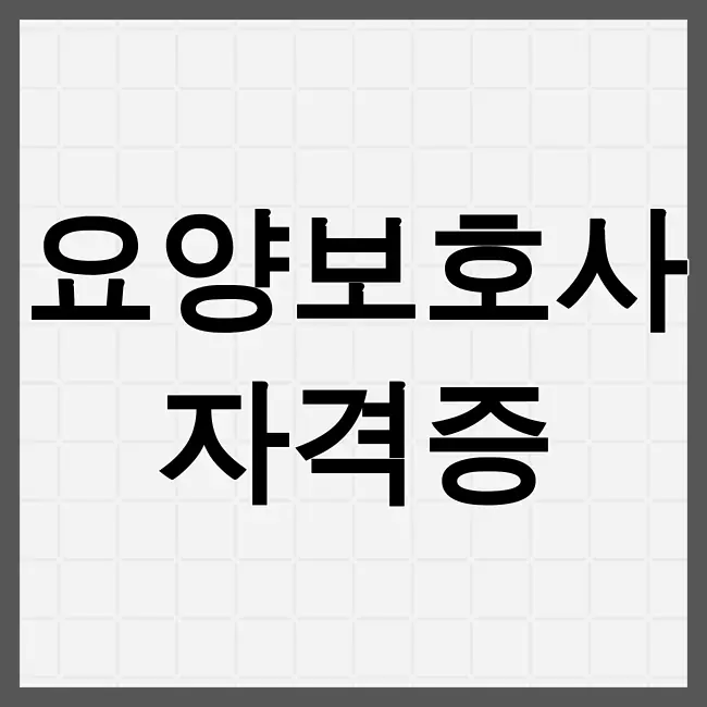 요양보호사자격증 취득방법