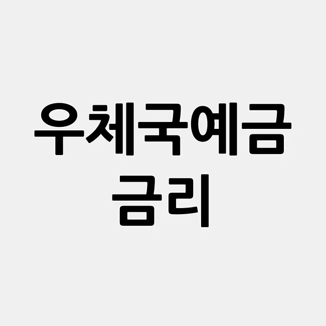 우체국예금 금리