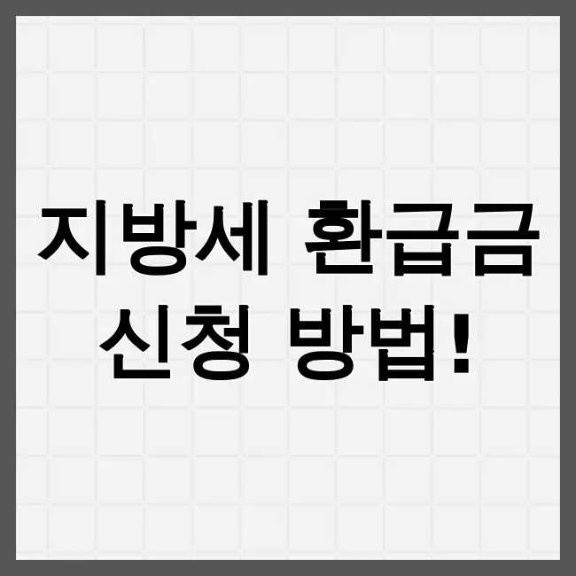 위택스 지방세 환급금