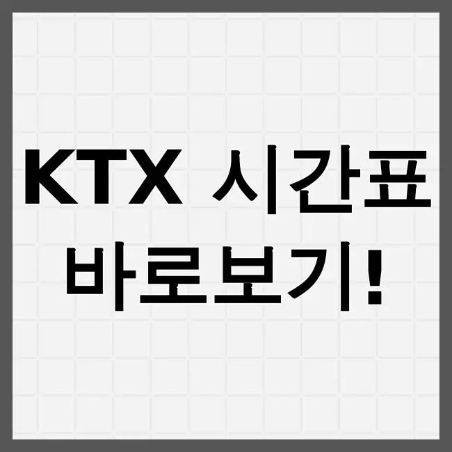 ktx열차시간표