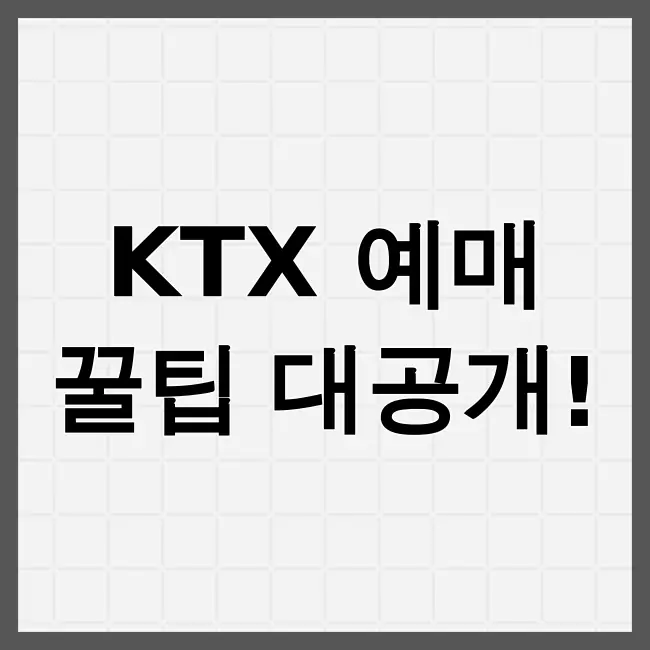 ktx예매