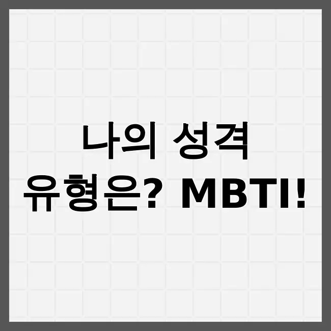 mbti성격 유형검사