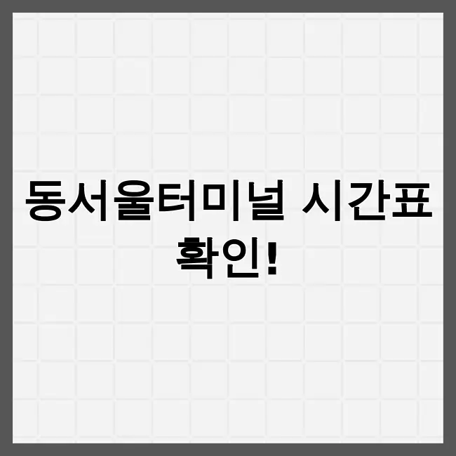 동서울터미널 시간표