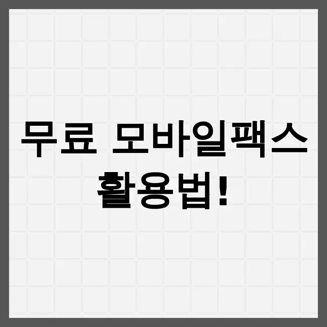 모바일팩스 무료