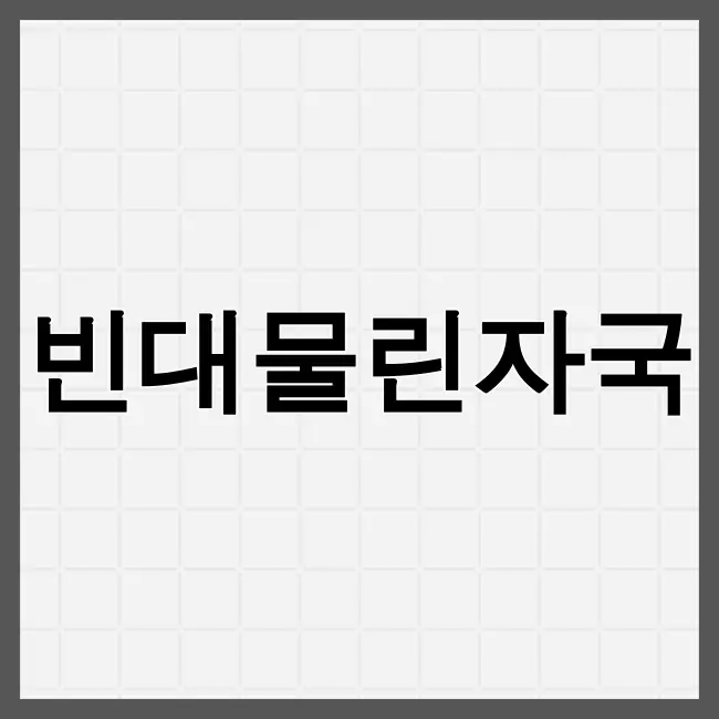 빈대물린자국