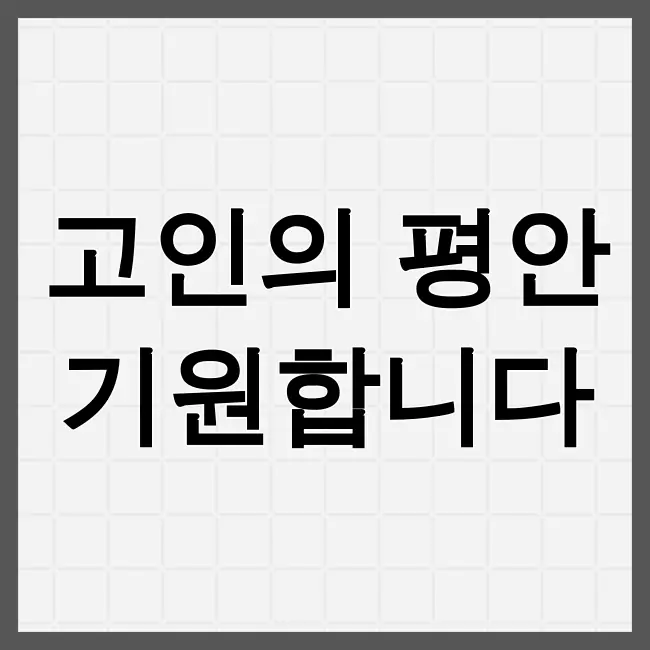 삼가고인의 명복을빕니다 의뜻