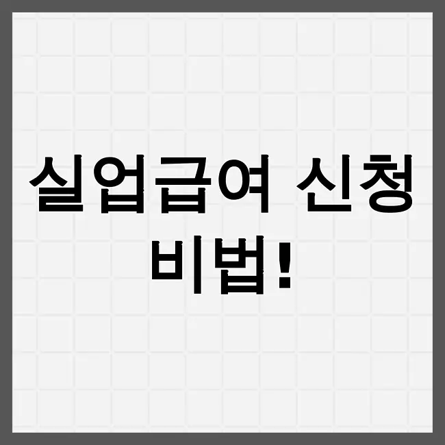 실업급여