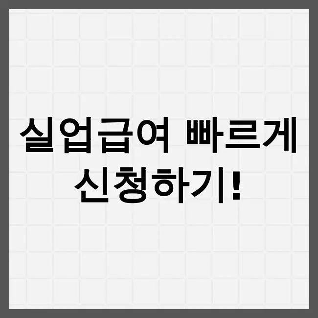 실업급여신청방법