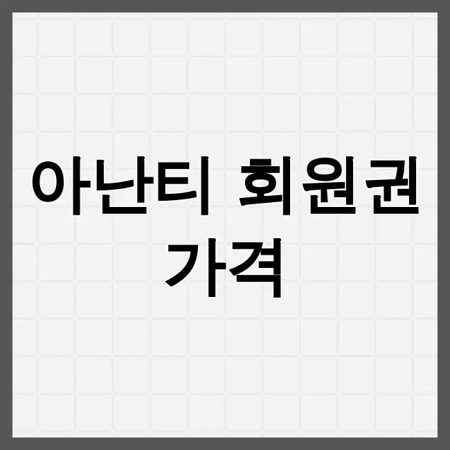 아난티 회원권가격