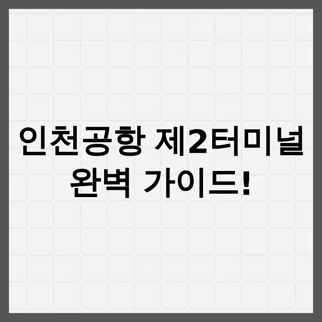 인천공항 제2여객터미널