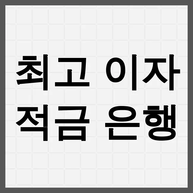 적금 이자 높은 은행