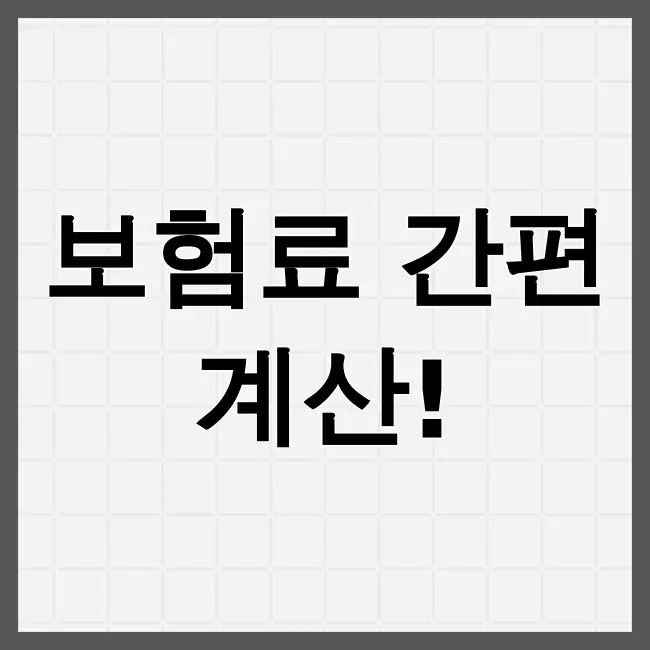 4대보험 계산기