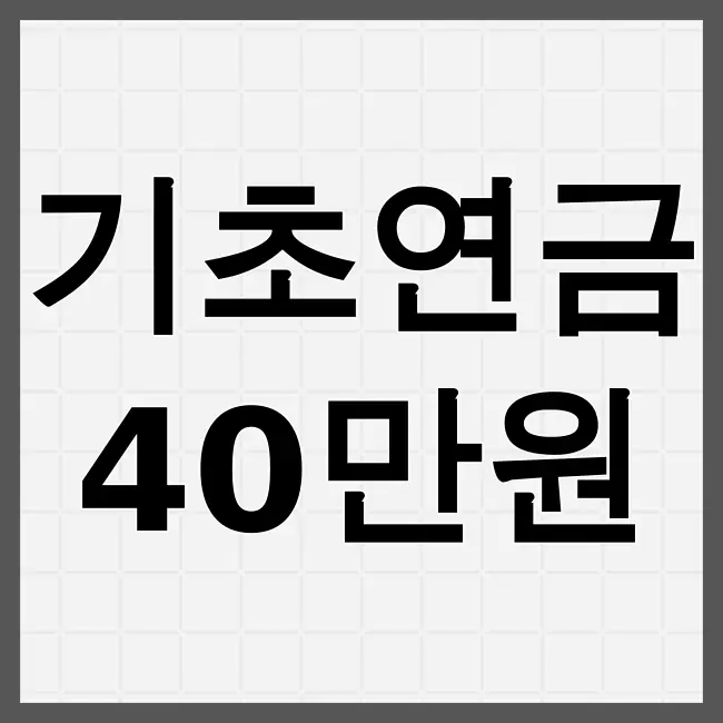 기초연금40만원