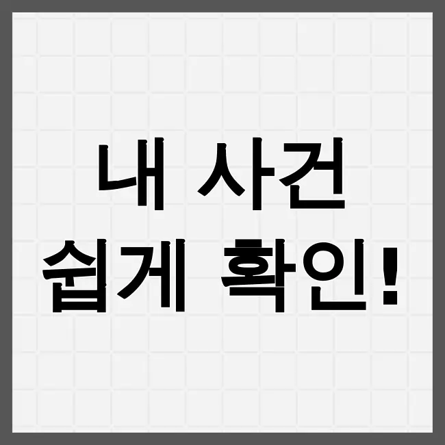 대법원 나의사건검색