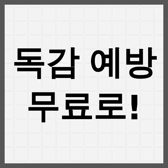 독감 무료접종 대상