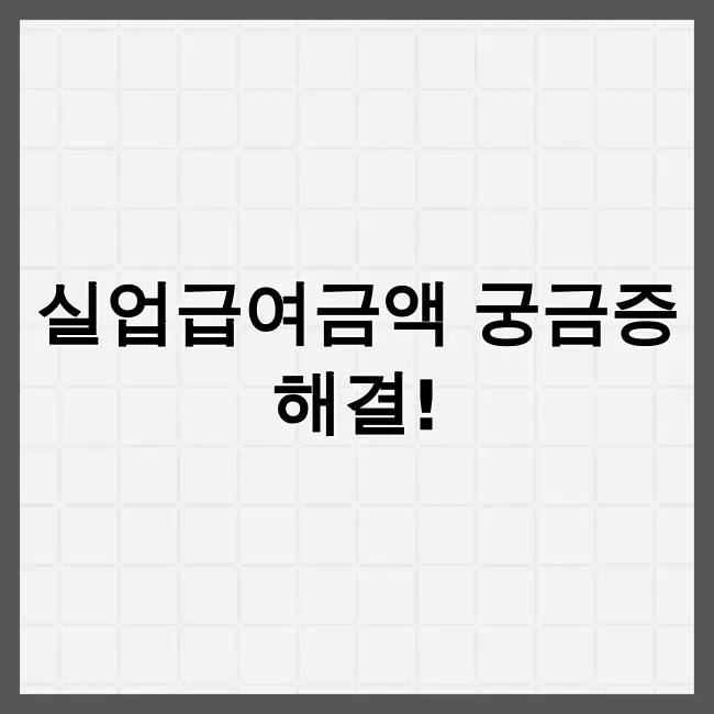 실업급여금액