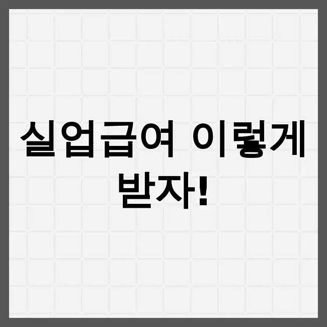 실업급여신청방법