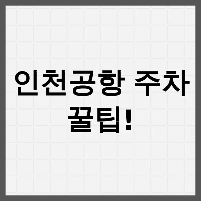 인천공항 주차요금