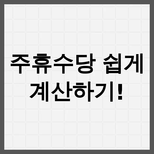 주휴수당계산법