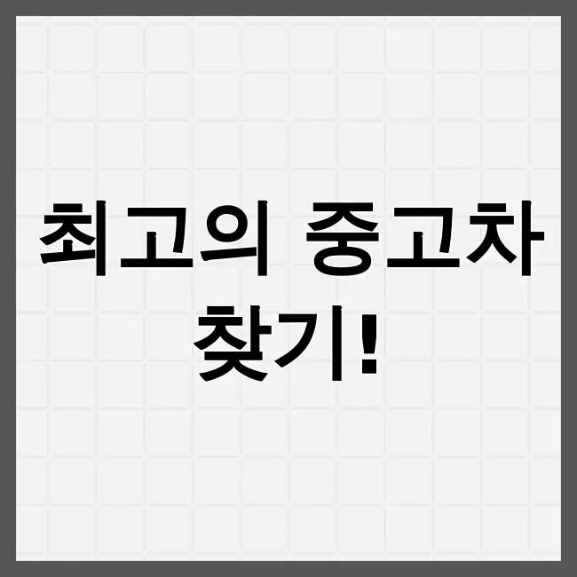 중고차매매사이트