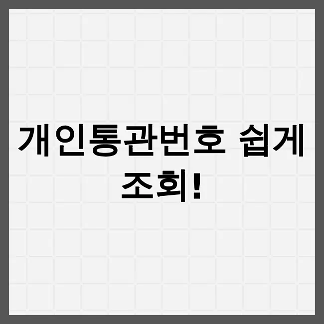 개인통관고유번호 조회