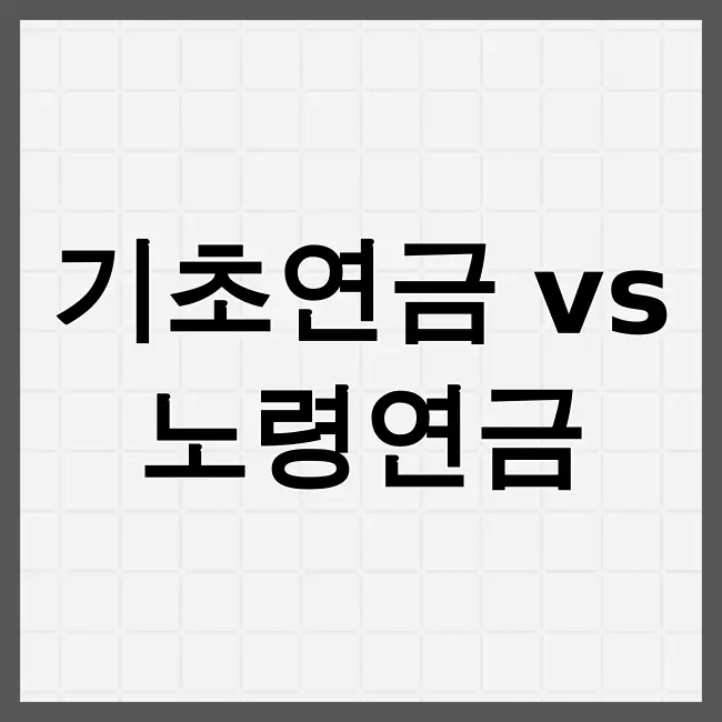 기초연금과 노령연금 차이