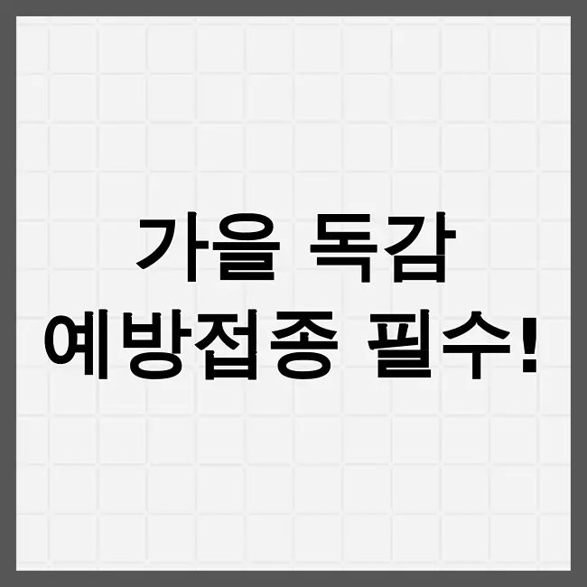 독감 예방접종 시기