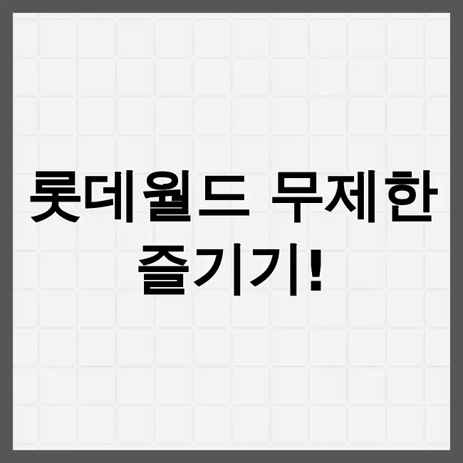 롯데월드 자유이용권