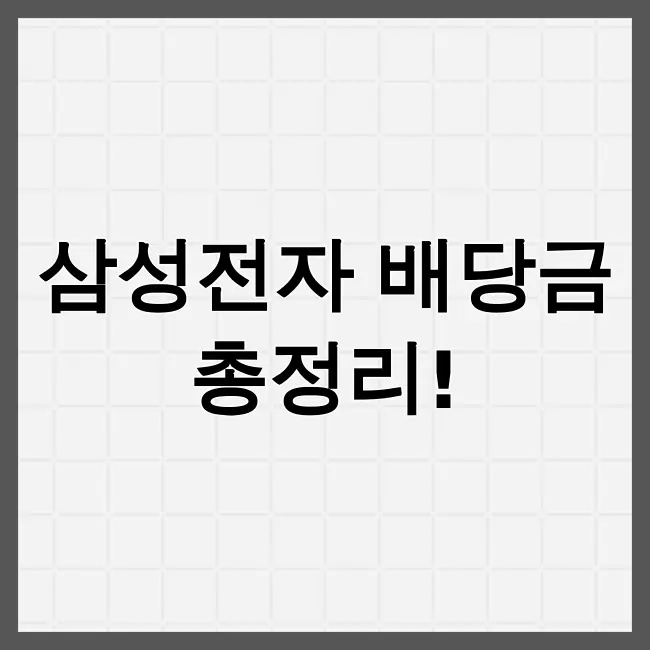 삼성전자배당금