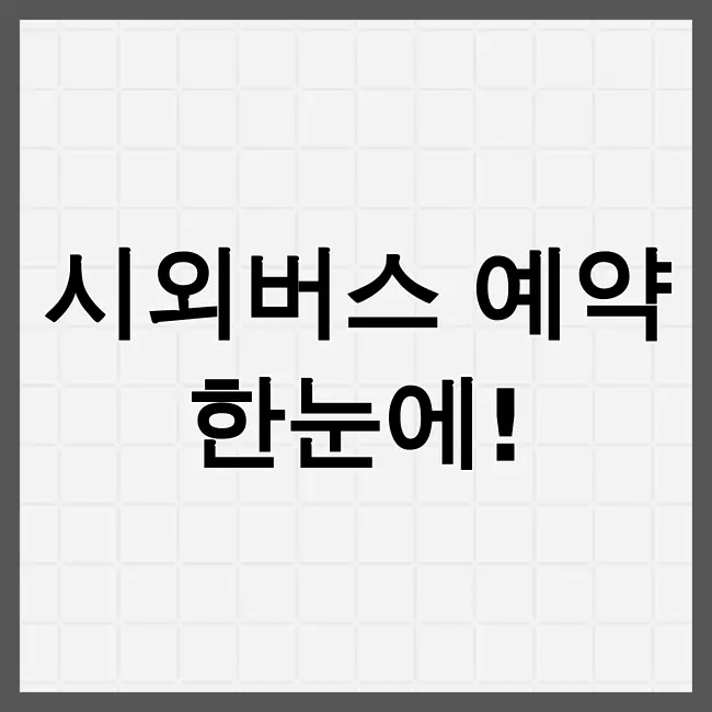 시외버스 통합예매