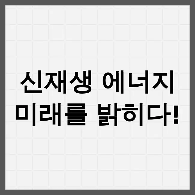 신재생 에너지