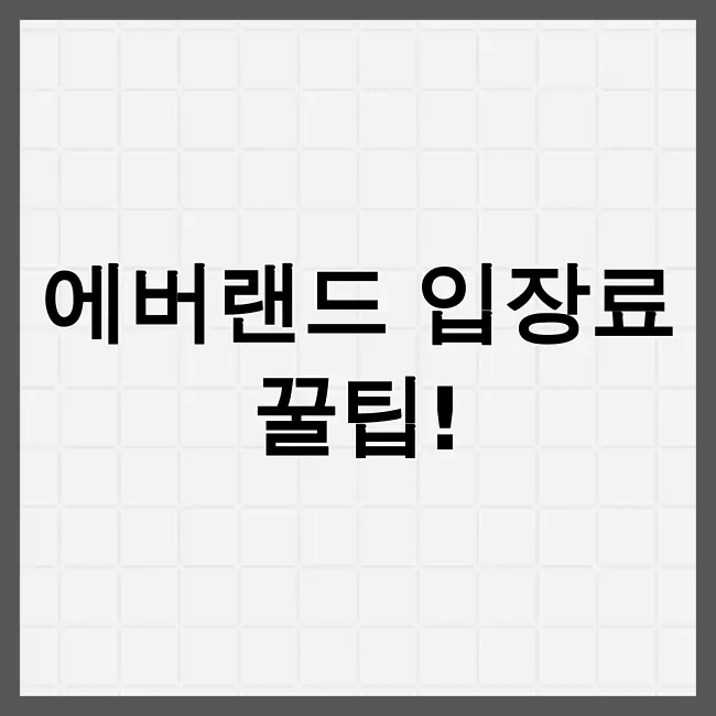 에버랜드 입장료