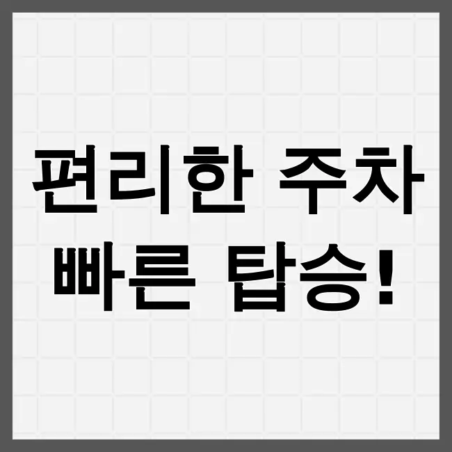 인천공항 제1여객터미널 단기주차장