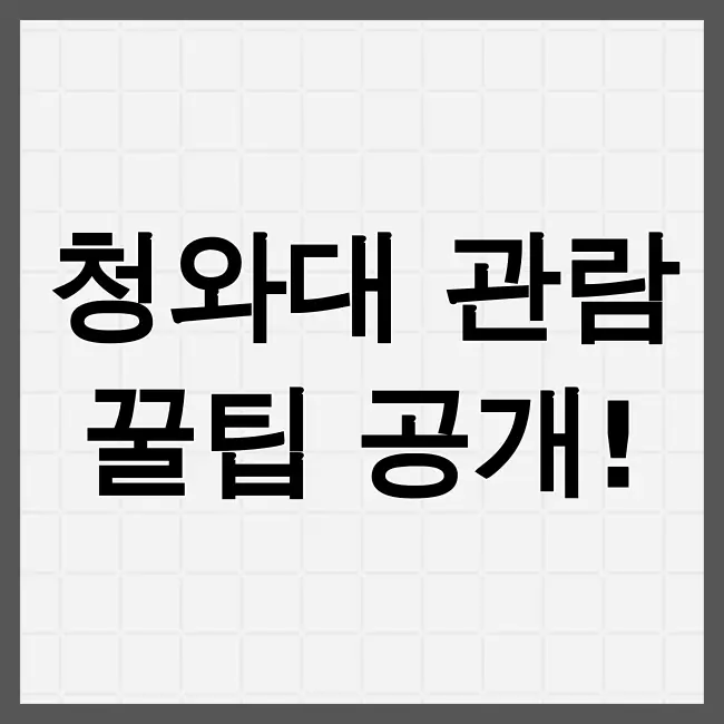 청와대관람신청