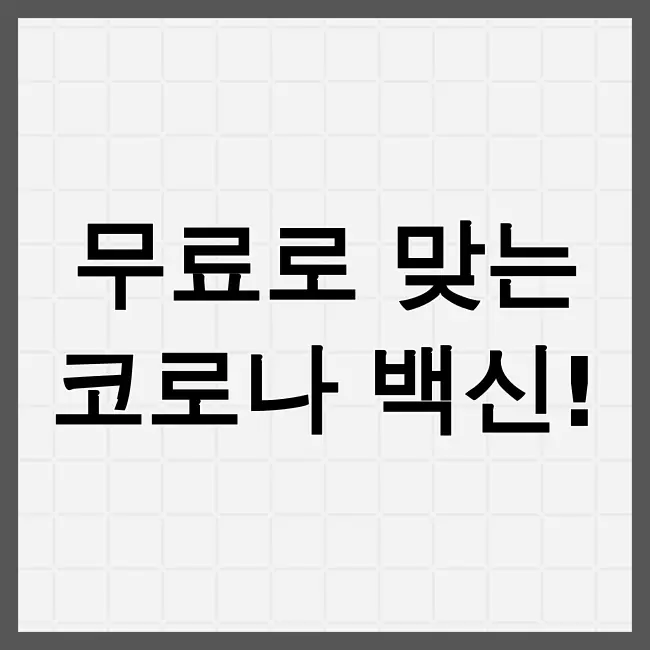 코로나 예방접종 무료대상