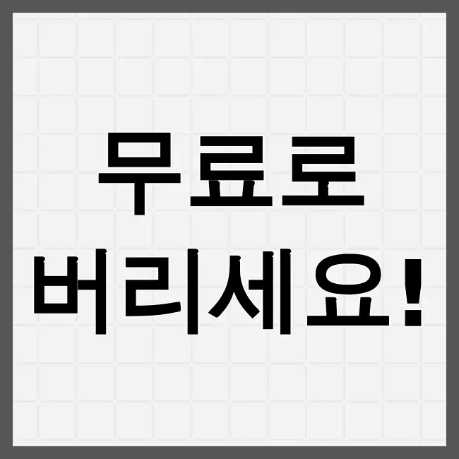 폐가전제품 무상수거