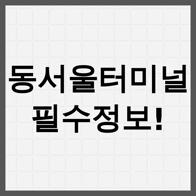 동서울터미널 시간표